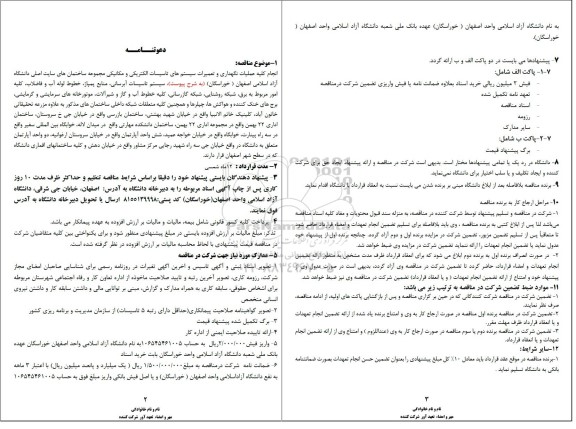 مناقصه انجام کلیه عملیات نگهداری و تعمیرات سیستمهای تاسیسات الکتریکی و مکانیکی