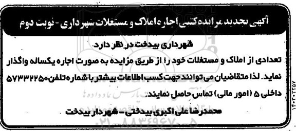 مزایده کتبی اجاره املاک و مستغلات شهرداری تجدید نوبت دوم