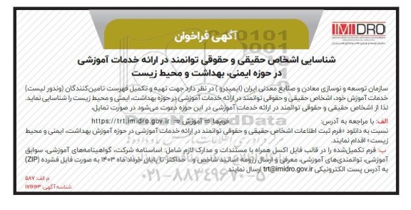فراخوان تهیه و تکمیل فهرست تامین کنندگان(وندور لیست) خدمات آموزش