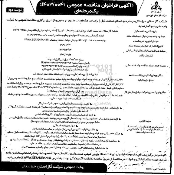 مناقصه عمومی امداد گازرسانی به منطقه 3 ...- نوبت دوم