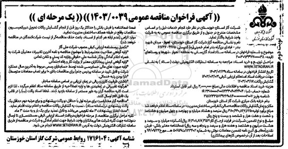 مناقصه عمومی امداد گازرسانی به منطقه 1 ...- نوبت دوم