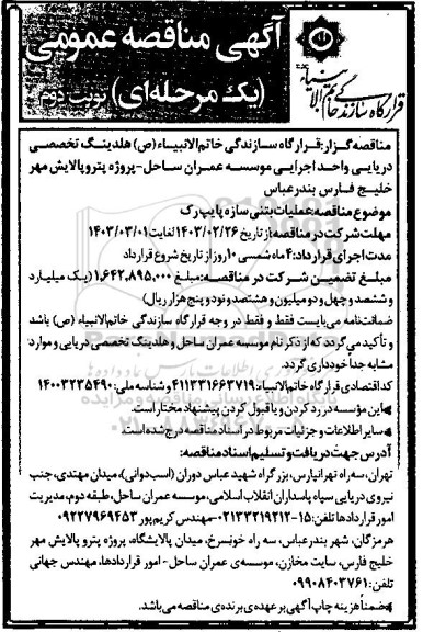 مناقصه عملیات بتنی سازه پایپ رک نوبت دوم