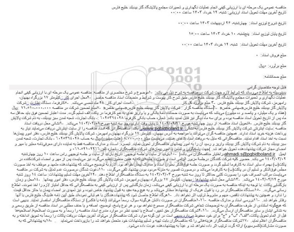 مناقصه انجام عملیات نگهداری و تعمیرات مجتمع پالایشگاه  