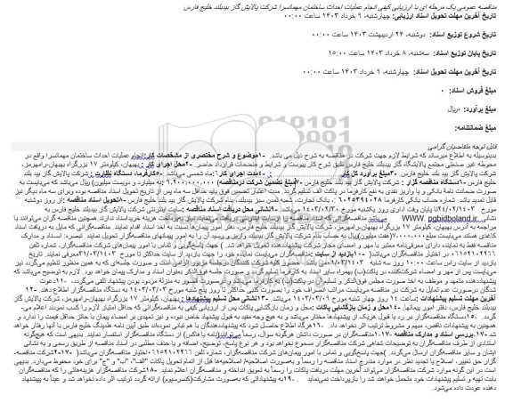 مناقصه انجام عملیات احداث ساختمان مهمانسرا شرکت