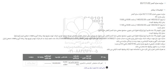 مزایده آهن آلات ضایعاتی