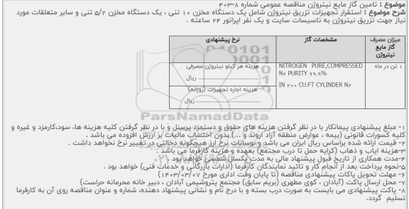 مناقصه استقرار تجهیزات تزریق نیتروژن 