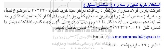استعلام خرید تبدیل و سه راه (استنلس استیل)