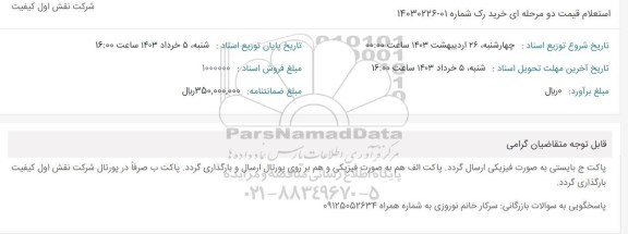 استعلام خرید رک 