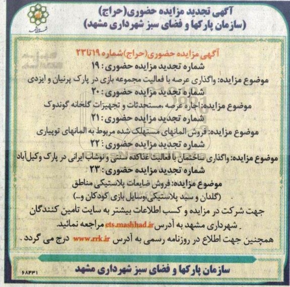 تجدید مزایده مزایده واگذاری عرصه با فعالیت مجموعه بازی در پارک...
