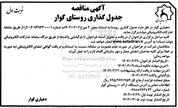 مناقصه جدول گذاری روستا