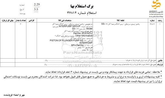 استعلام پلانجر (پیستون سرامیکی) پمپ 3 فاگ واحد 2 گاز SS7027