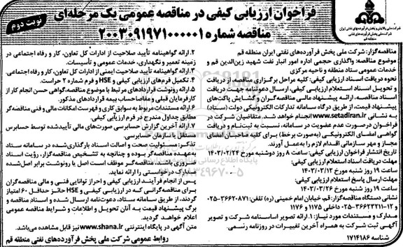 مناقصه واگذاری حجمی اداره امور انبار نفت  - نوبت دوم