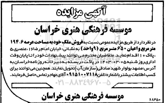 مزایده فروش ملک خود به مساحت عرصه 194.6 مترمربع و عیان 650 مترمربع 9 واحد