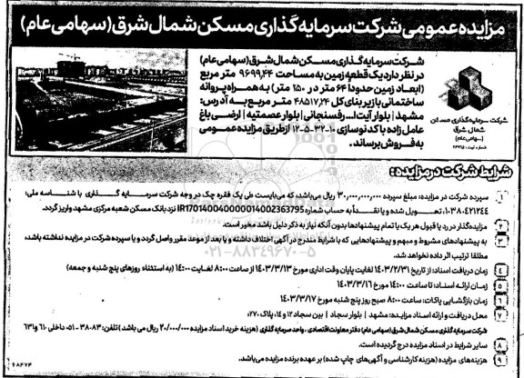 مزایده فروش یک قطعه زمین 9699.44 مترمربع