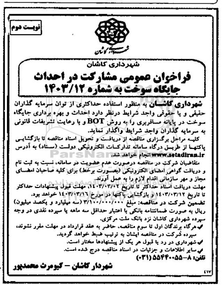 فراخوان عمومی مشارکت در احداث جایگاه سوخت - نوبت دوم