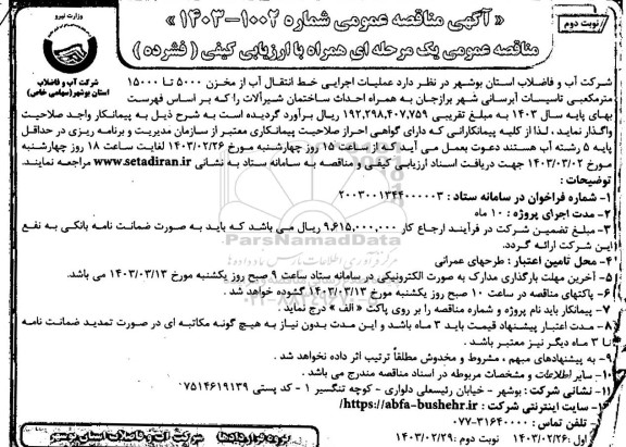 مناقصه عملیات اجرایی خط انتقال آب از مخزن 5000 تا 15000 مترمکعبی تاسیسات آبرسانی - نوبت دوم