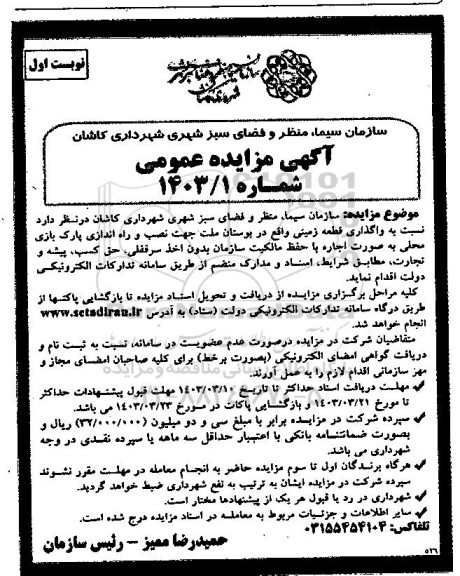 مزایده واگذاری قطعه زمینی...