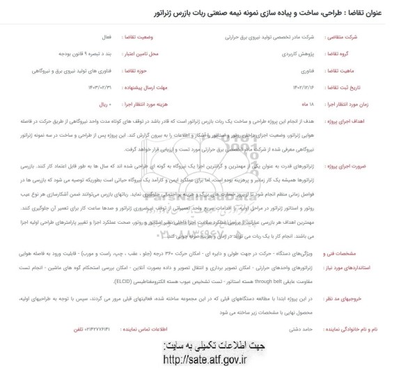 فراخوان طراحی، ساخت و پیاده سازی نمونه نیمه صنعتی ربات بازرس ژنراتور