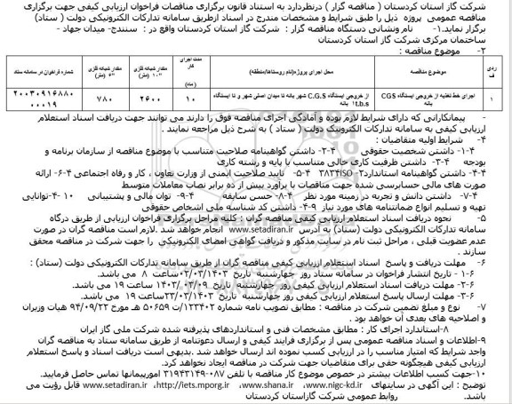 مناقصه اجرای خط تغذیه از خروجی ایستگاه CGS بانه