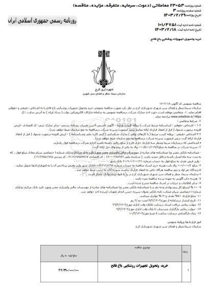 مناقصه خرید و تحویل تجهیزات روشنایی باغ فاتح