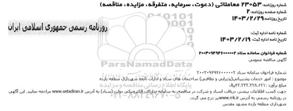 مناقصه  انجام خدمات پشتیبانی (پذیرایی و نظافتی ) ساختمان...