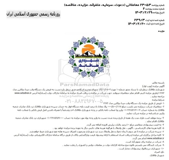مزایده فروش یک دستگاه وانت مزدا دو کابین