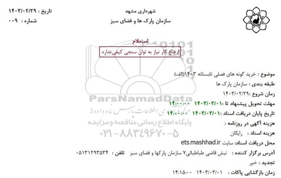 استعلام خرید گونه های فصلی تابستانه 1403 (الف) 