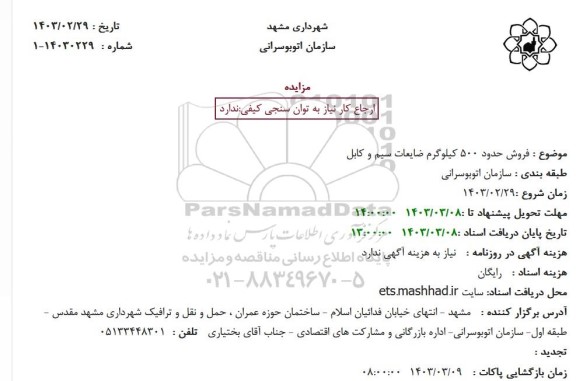 مزایده فروش حدود 500 کیلوگرم ضایعات سیم و کابل