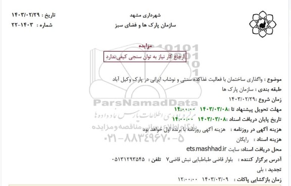 مزایده واگذاری ساختمان با فعالیت غذاکده سنتی و نوشاب ایرانی در پارک وکیل آباد