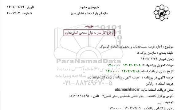 مزایده اجاره عرصه ، مستحدثات و تجهیزات گلخانه گوندوک