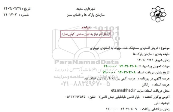 مزایده فروش المانهای مستهلک شده مربوط به المانهای توپیاری