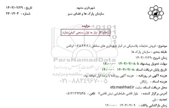 مزایده فروش ضایعات پلاستیکی در انبار شهرداریهای