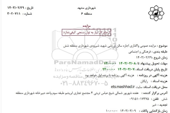 مزایده عمومی واگذاری اجاره سالن ورزشی شهید شیرودی