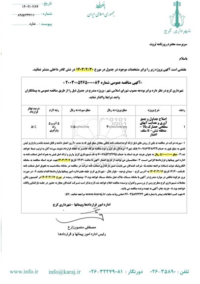 مناقصه اصلاح جداول و جمع آوری و هدایت آبهای سطحی حصارک بالا - منطقه شش