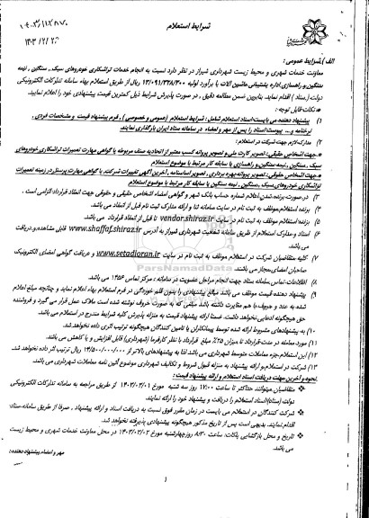 مناقصه انجام خدمات تراشکاری خودروهای سبک سنگین و نیمه سنگین و راهسازی اداره پشتیبانی ماشین آلات
