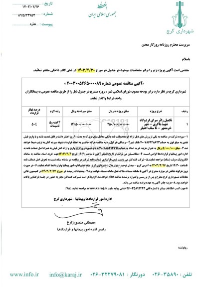 مناقصه تکمیل زائرسرای اردوگاه 