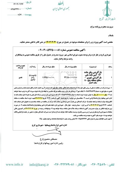 مناقصه بازآفرینی وفق ماده 16 ایین نامه ملی بازآفرینی شهری- سطح منطقه پنج 