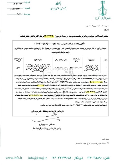 تجدید مناقصه خرید و تحویل غذای پرسنل مرکز به طور میانگین روزانه 200 پرس