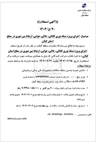 استعلام اجرای پروژه شبکه نوری کانالی خاکی هوایی ارتباط بین شهری