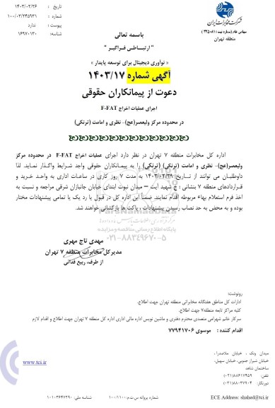 آگهی دعوت از پیمانکاران حقوقی اجرای عملیات اخراج F - FAT در محدوده مرکز ولیعصر (عج) - نظری و امامت (ترنکی) 