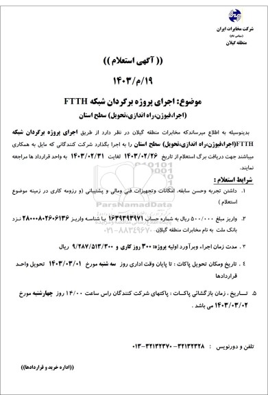 استعلام اجرای پروژه برگردان شبکه FTTH (اجرا، فیوژن راه اندازی ، تحویل