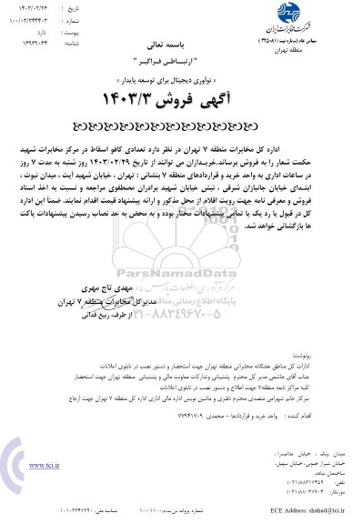 مزایده فروش تعدادی کافو اسقاط