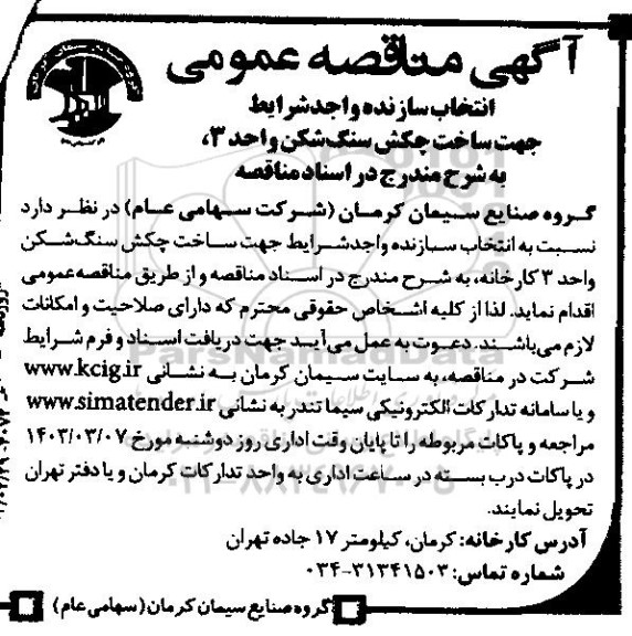 مناقصه ‌انتخاب سازنده واجد شرایط جهت ساخت چکش سنگ شکن واحد 3
