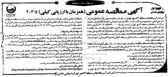 مناقصه خرید 3 (سه) دستگاه بیلبورد تبلیغاتی به ابعاد 4*8 متر 