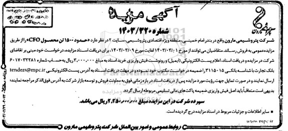 مزایده فروش حدود 1500 تن محصول CFO