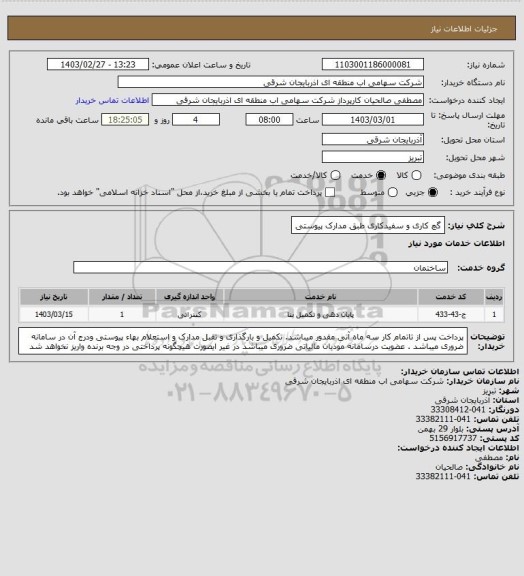 استعلام گچ کاری و سفیدکاری طبق مدارک پیوستی