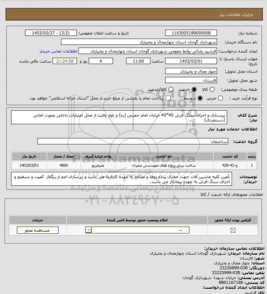 استعلام زیرسازی و اجرای سنگ فرش 40*40 خیابان امام خمینی (ره) و بلوار ولایت از محل اعتبارات داخلی بصورت امانی (دستمزدی)