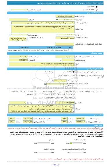 مناقصه، مناقصه عمومی یک مرحله ای تهیه رنگ و اجرای خط کشی معابر سطح شهر