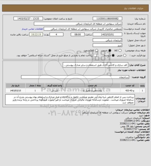 استعلام کف سازی و کاشی کاری طبق استعلام و سایر مدارک پیوستی .