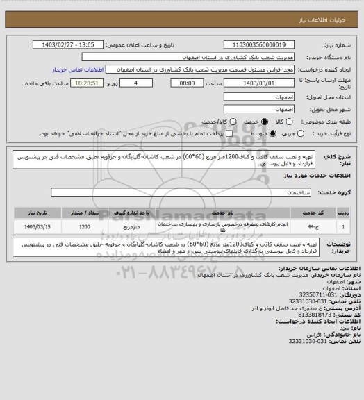 استعلام تهیه و نصب سقف کاذب و کناف1200متر مربع (60*60) در شعب کاشان-گلپایگان و جرقویه -طبق مشخصات فنی در پیشنویس قرارداد و فایل پیوستی